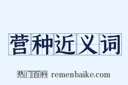 营种近义词是什么意思的图片